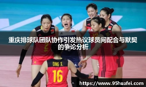 重庆排球队团队协作引发热议球员间配合与默契的争论分析