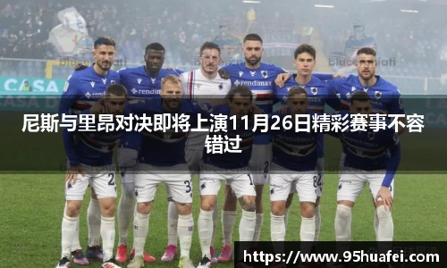 尼斯与里昂对决即将上演11月26日精彩赛事不容错过